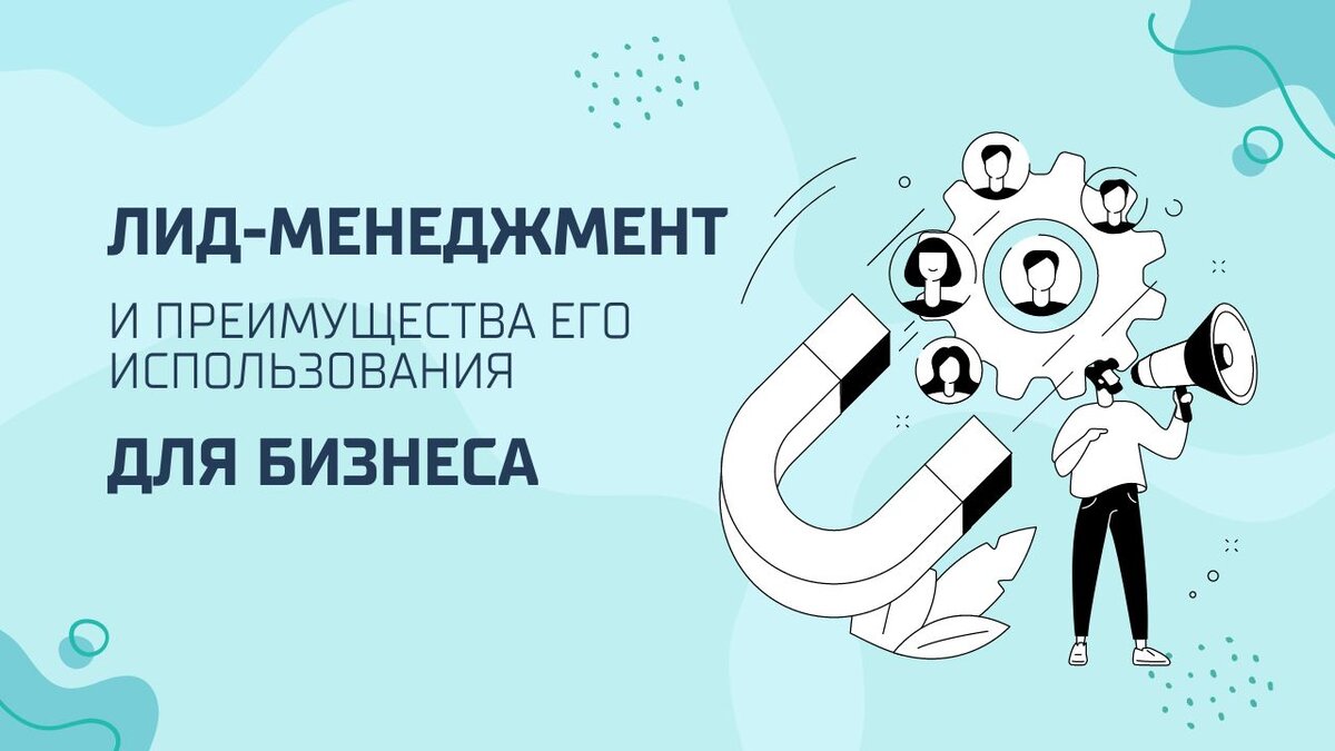 Лид-менеджмент и преимущества его использования для бизнеса | Развитие B2B  продаж - Monster ADS | Дзен