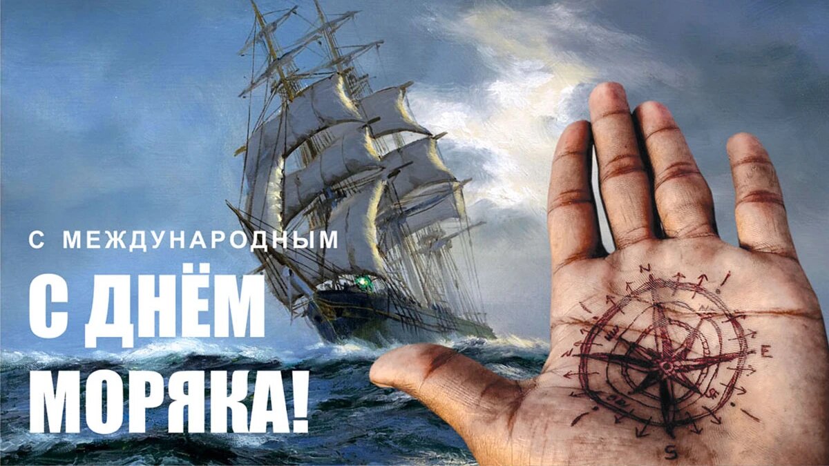 Международный день моряка. Иллюстрация: «Весь Искитим»