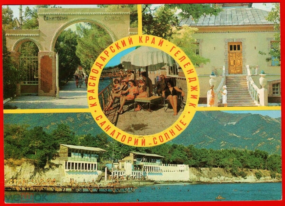 Открытка с изображением санатория "Солнце"
