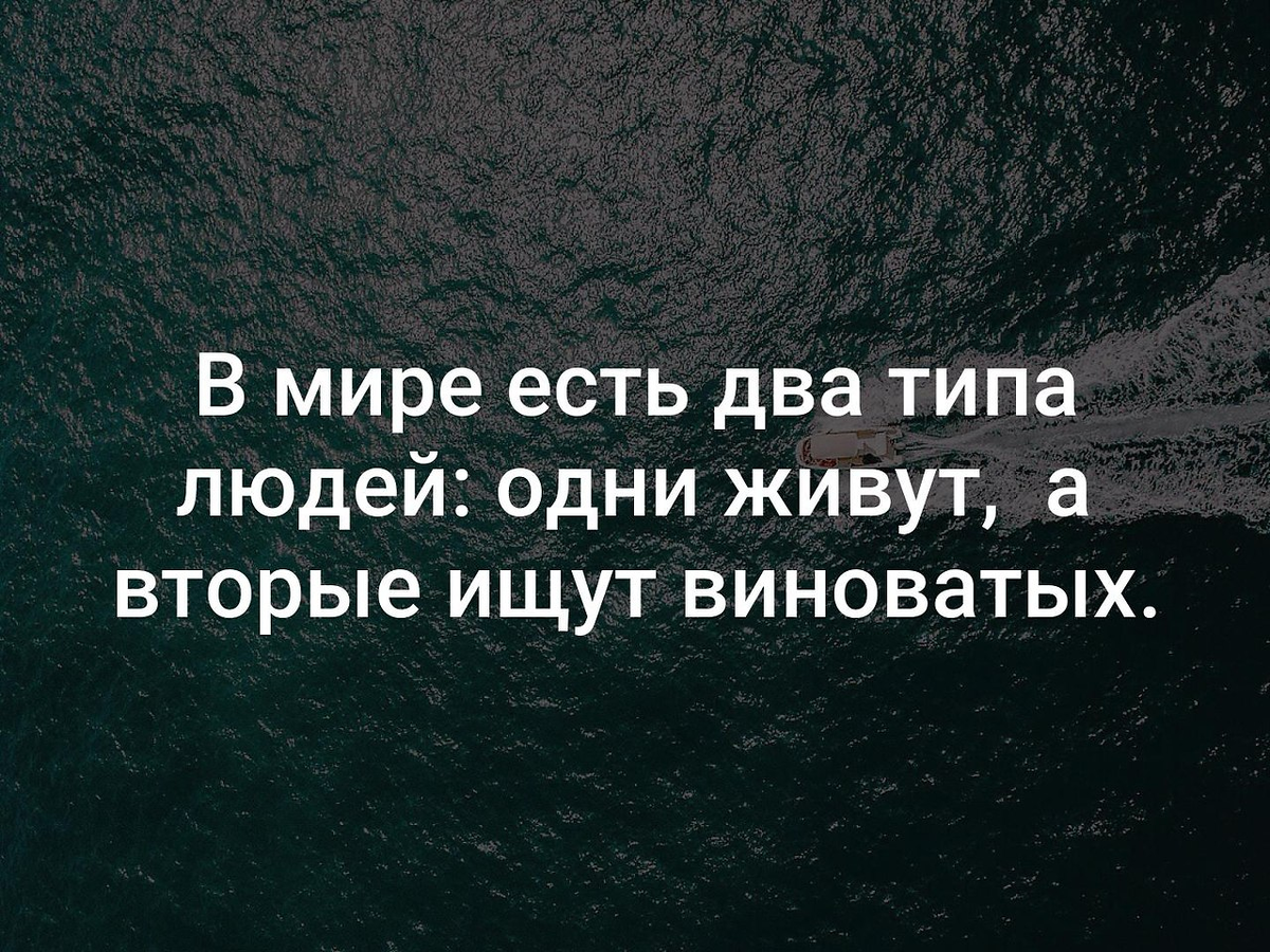 То есть будет в два. В мире есть два типа людей. Одни живут другие ищут виноватых. Люди бывают двух видов. В мире есть два типа людей одни живут а вторые ищут виноватых