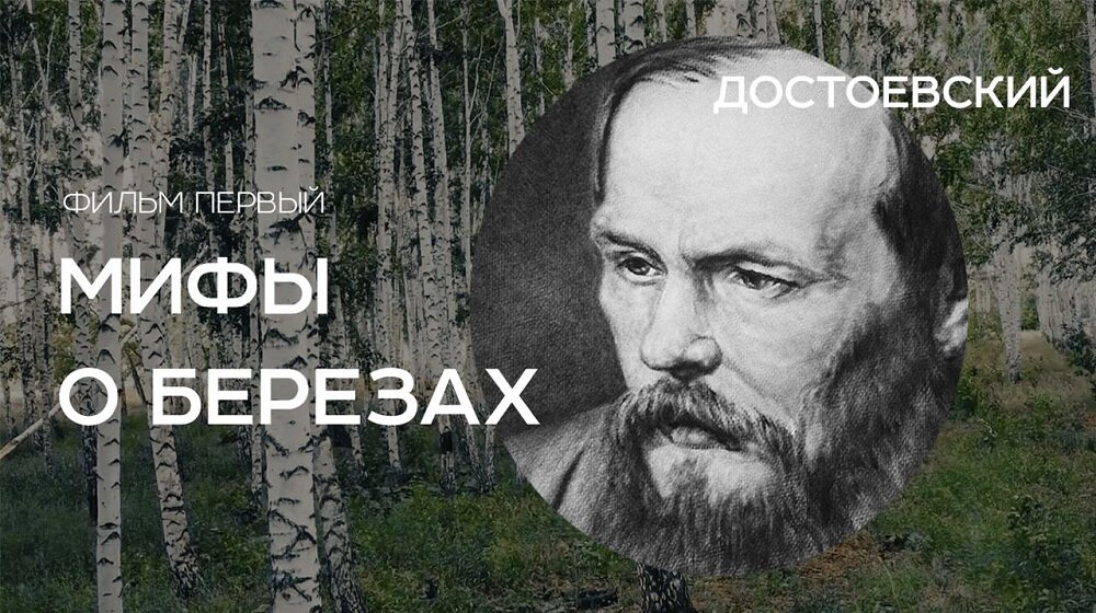 Фильм «Достоевский» — первый из цикла «Мифы о берёзах»