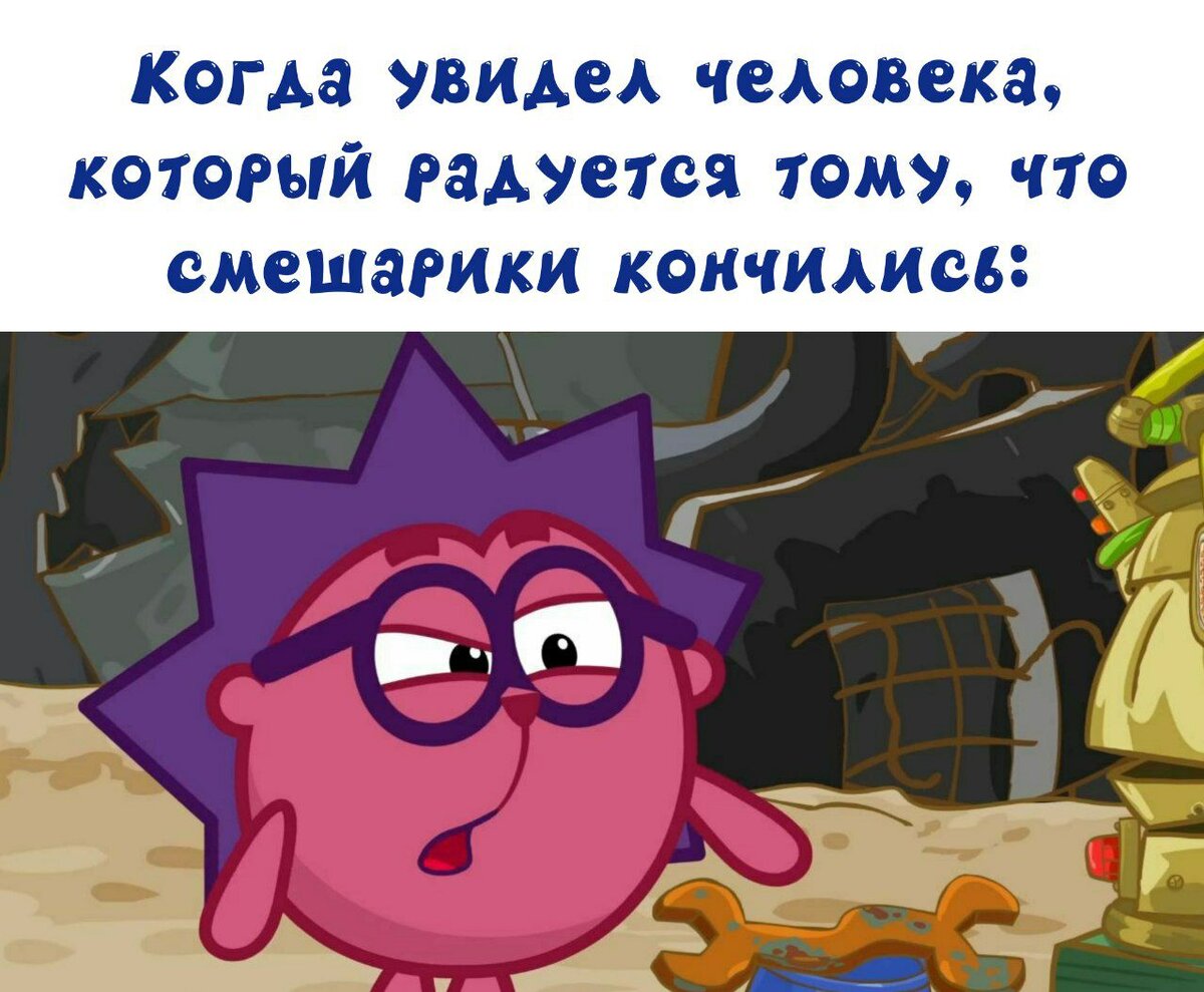 Этот мем был придуман аккурат тогда, когда закончился новый сезон смешариков и вышла последняя серия. Его делал Огород Копатыча. 