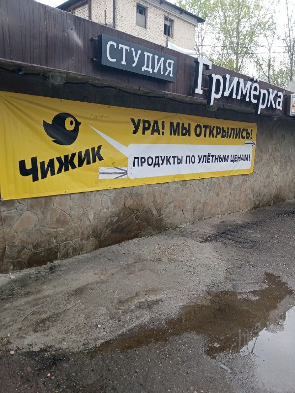 фото нашего чижика в районе