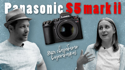 Panasonic S5 mark ii / камера для свадебщика