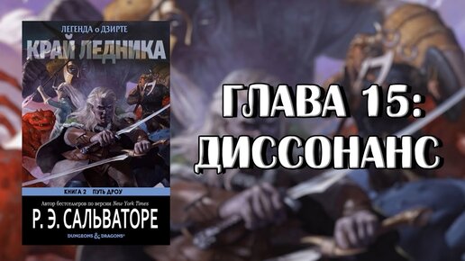 Роберт Сальваторе: Край Ледника — Глава 15: Диссонанс