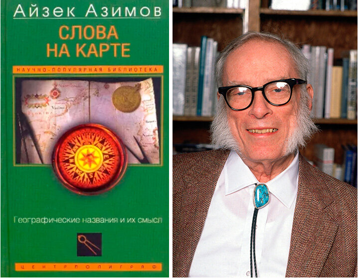 Слова на карте. Географические названия и их смысл. М.: Центрполиграф, 2006. - 368 с. - ("Научно-популярная библиотека")