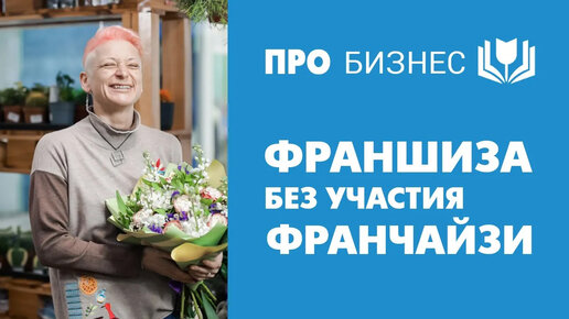 Что такое бизнес? Франшиза без участия франчайзи, продажа готового бизнеса, продажи на маркетплейсах