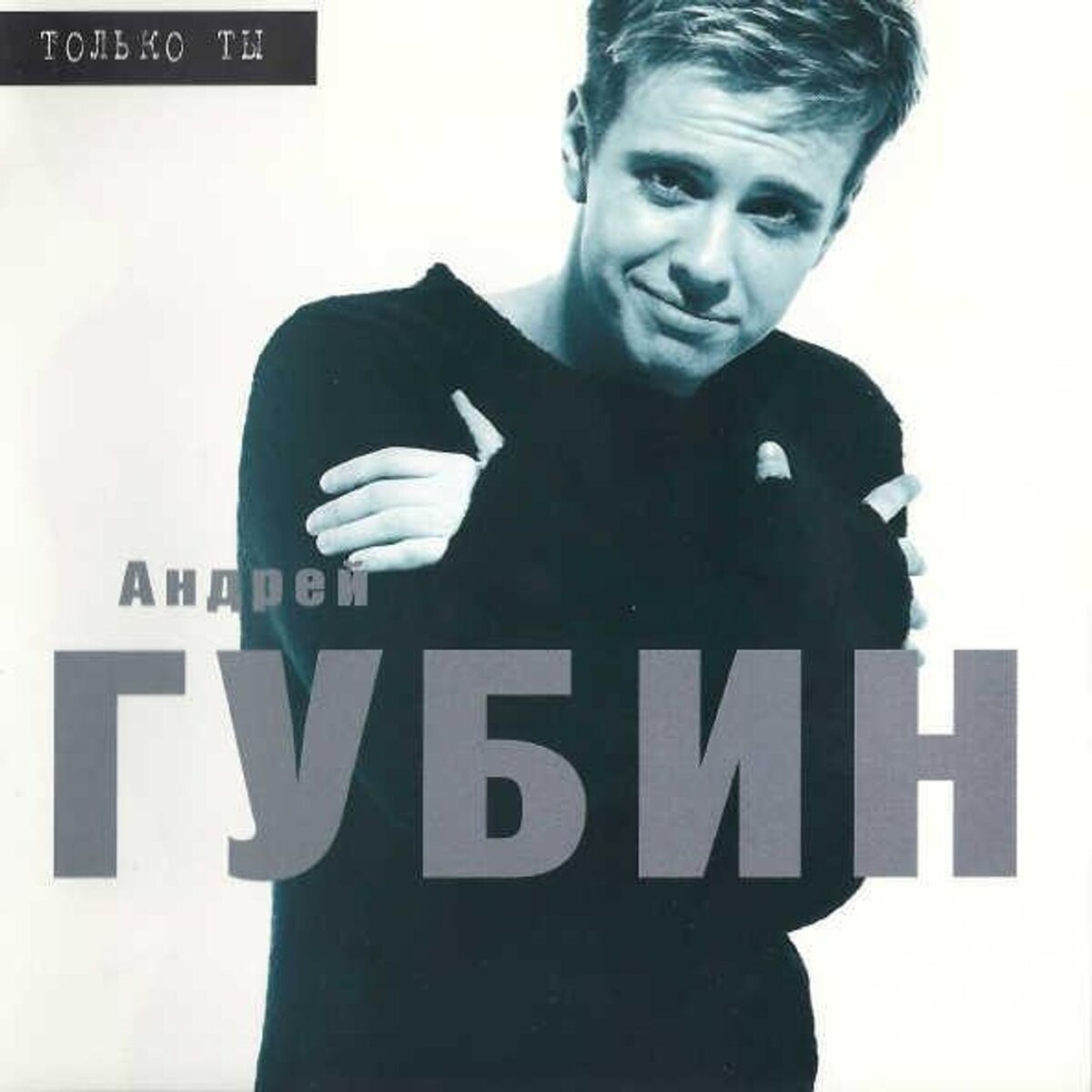 Обложка альбома "Только ты". Источник: https://genius.com/albums/Andrei-gubin/Only-you