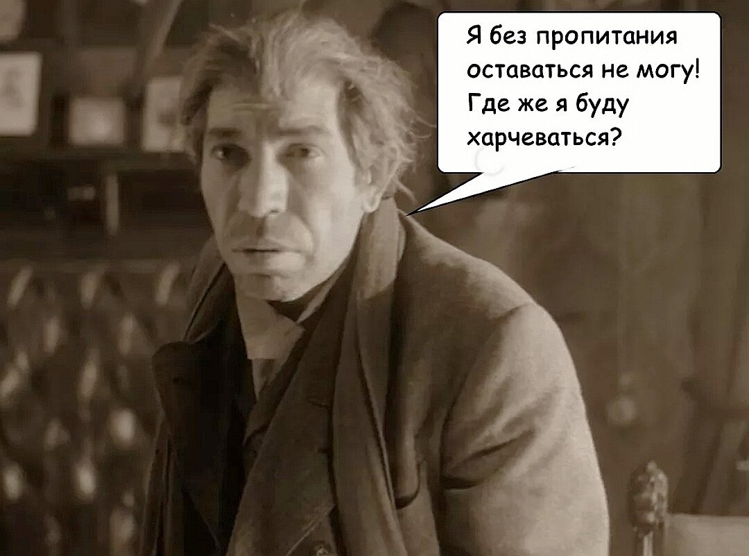 Оставаться б. А где мне харчеваться. А где же я харчеваться буду. Я без пропитания оставаться не могу где же я буду харчеваться. Шариков харчеваться.