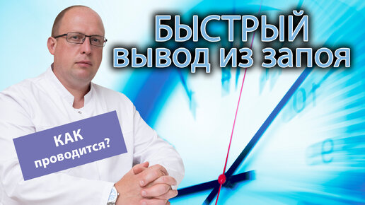 🚑 Быстрый вывод из запоя, что включает в себя и как проводится? 👨‍⚕️