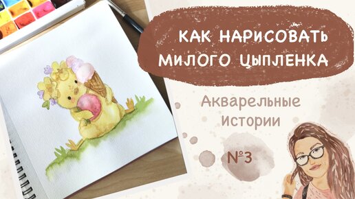 Как нарисовать милого цыплёнка акварелью