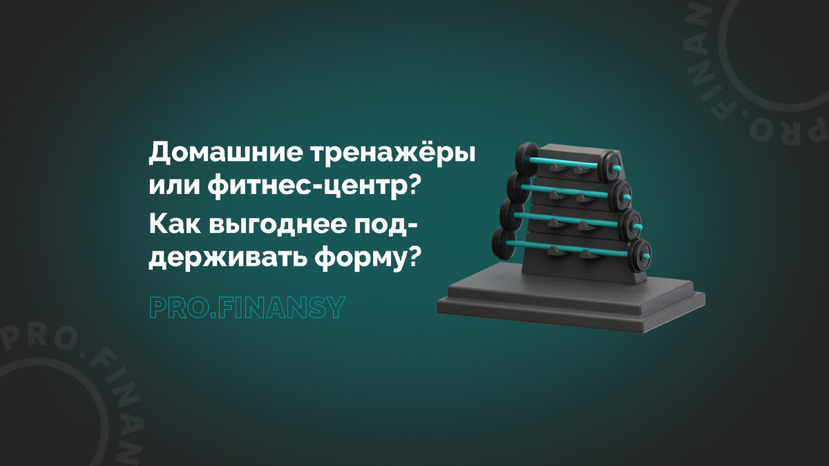 Домашние тренажёры или фитнес-центр? Как выгоднее поддерживать форму? |  Ольга Гогаладзе | Дзен