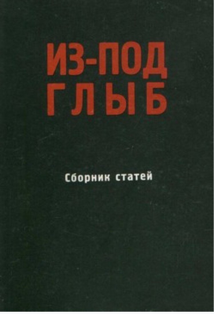 Обложка сборника "Из-под глыб", изданного в Париже в 1974 году. Фото с сайта "Википедия" 