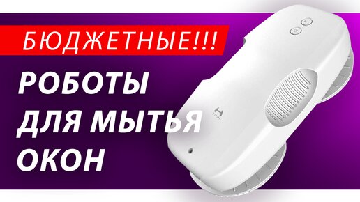 Рейтинг лучших бюджетных роботов для мытья окон в 2023 году: Xiaomi, Hobot, Atvel