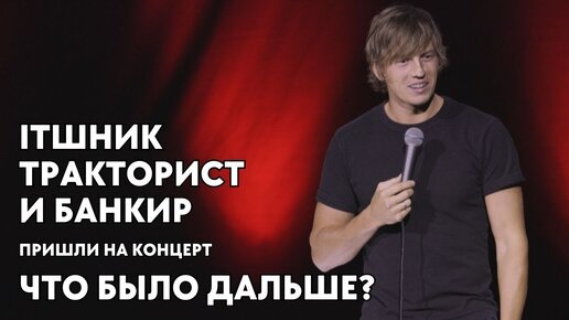 Разговор с залом/Импровизация на концерте/Stand up