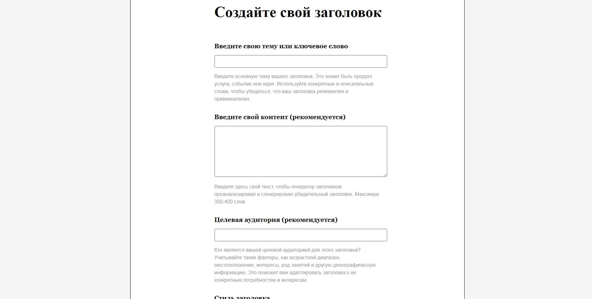 Вставь ключевые слова, вставь свой текст и вуаля - куча разных заголовков, выбирай любой!