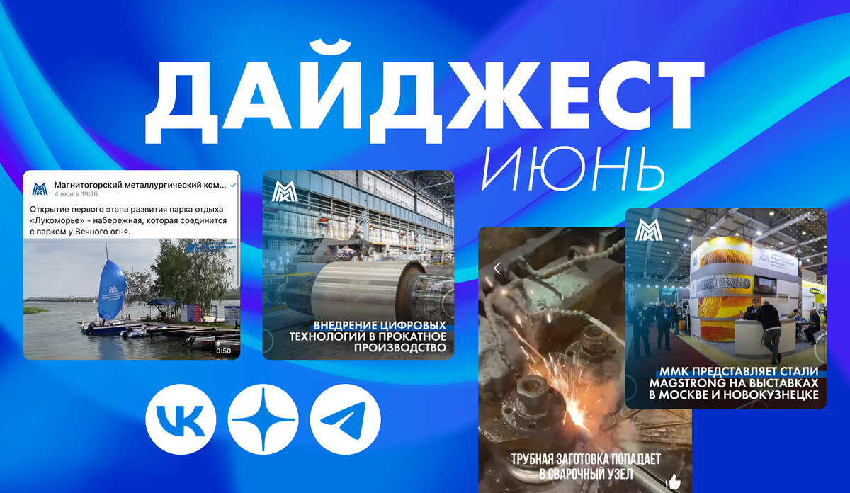 События ММК в июне