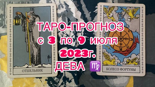 Карты таро дева март 2024