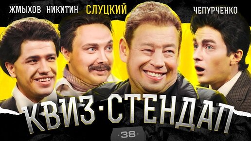 Скачать видео: Слуцкий, Чепурченко, Никитин, Жмыхов, Борисова, Павлов. Квиз-Стендап