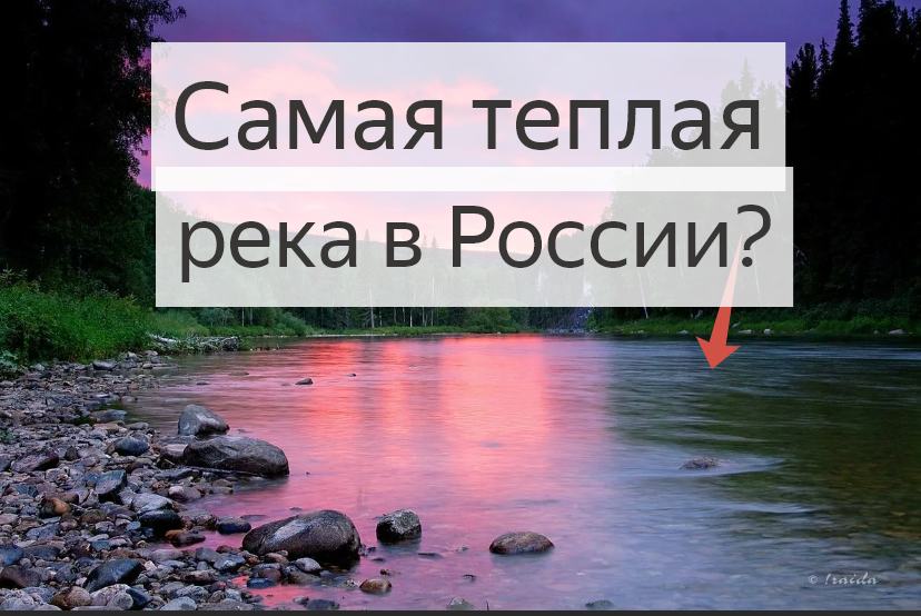 Теплые реки в россии. Самая тёплая река в России. Кровавпя река в Росси. Самая опасная река в России.