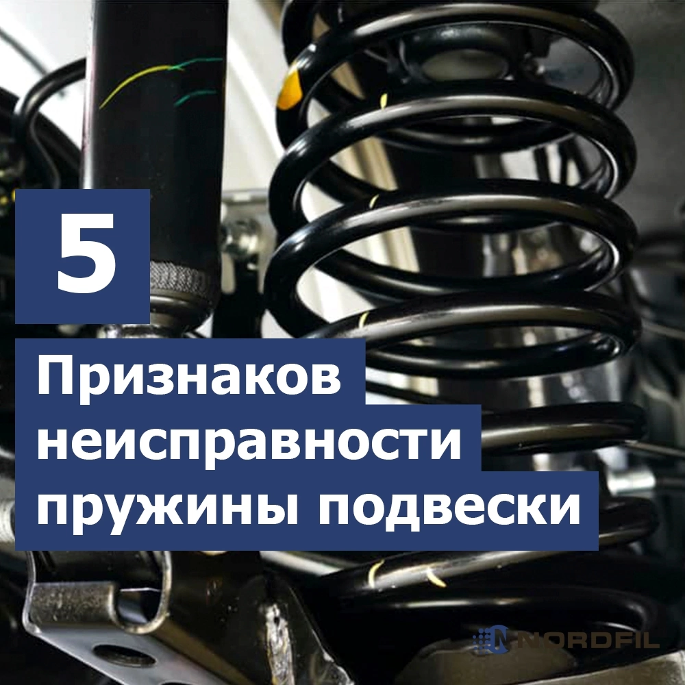 5 признаков неисправности пружины подвески + ответы на частые вопросы |  Автомобильные фильтры NORDFIL | Дзен