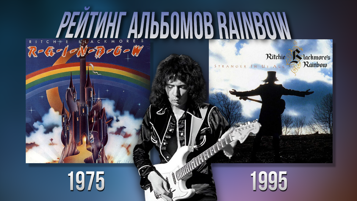 Превью статьи «Рейтинг альбомов Rainbow»