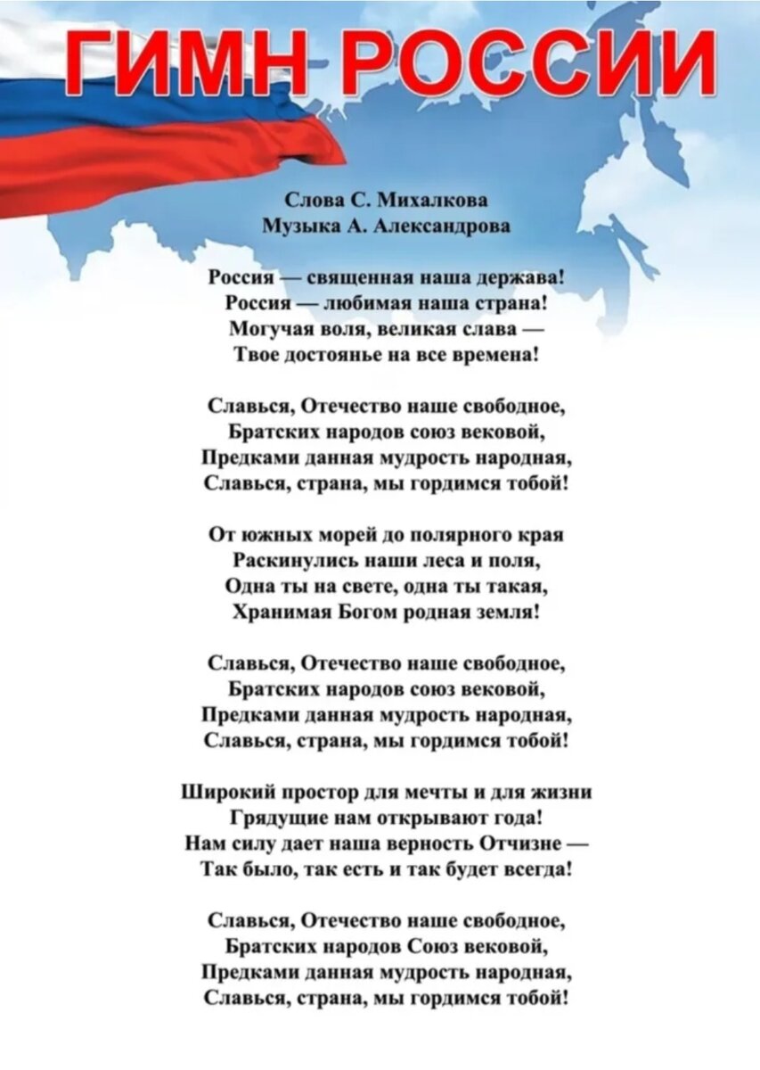 Текст росс. Современный гимн России текст. Слова гимна России 2022 полный текст. Текст гимна Российской Федерации. Государственный гимн Российской Федерации текст.