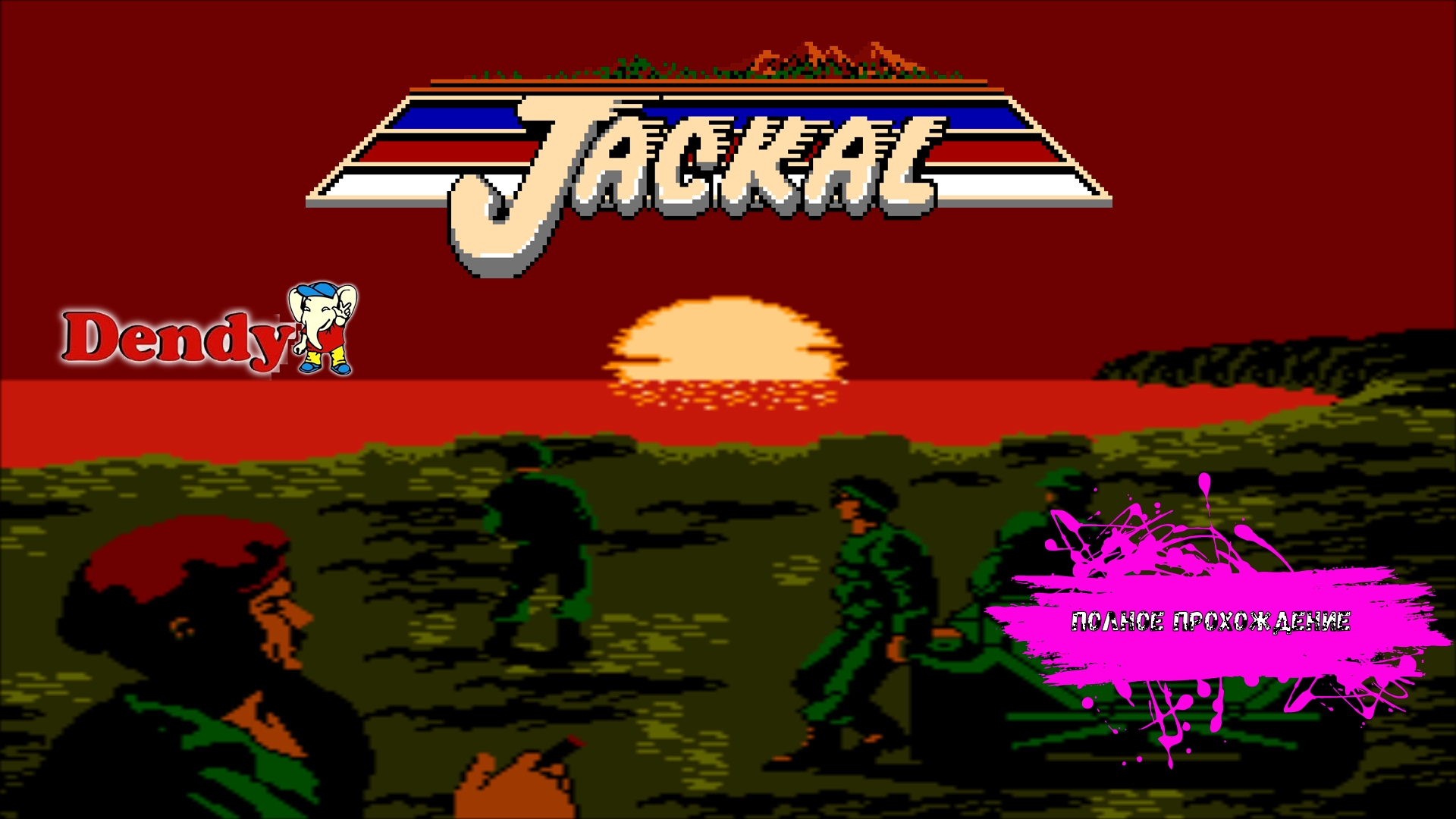 Джипики на денди - Jackal (NES прохождение)