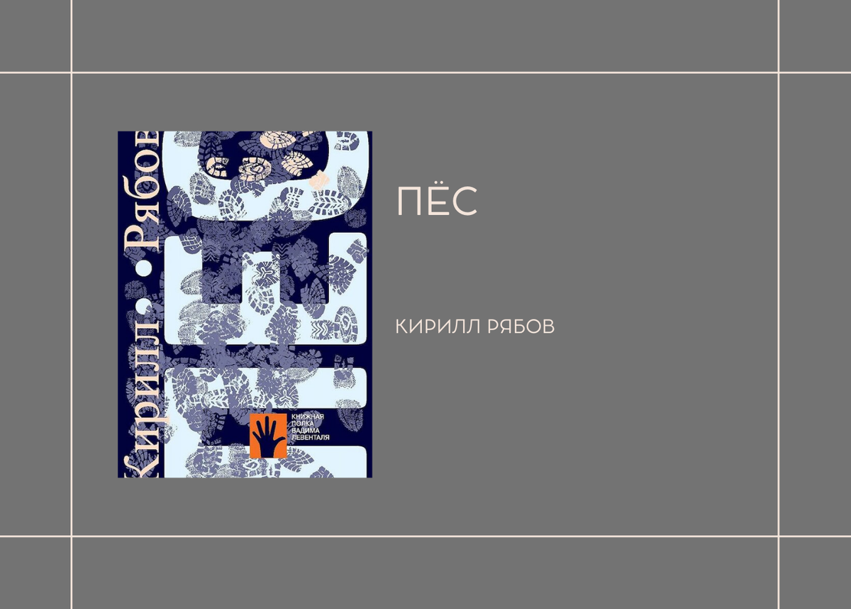 Кирилл Рябов "Пёс"