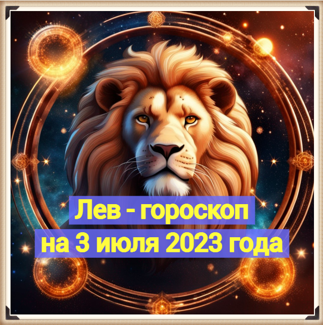 Гороскоп на сегодня Лев. Гороскоп на завтра Лев. Гороскоп на 2023.