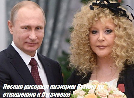 Песков раскрыл позицию Путина по отношению к Пугачевой