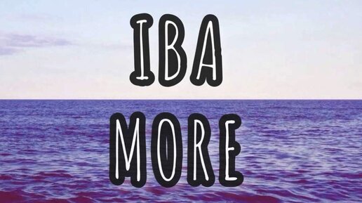 Летний хит 2013 IBA MORE #song #new #море #лето #новый трек #radio #radioedit #хит #трек #песня #IBA #MORE