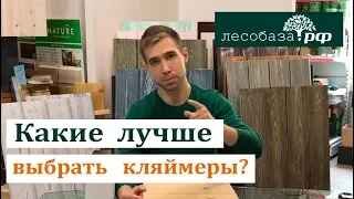 Какие лучше выбрать кляймеры_