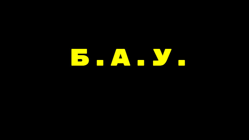 Б.А.У. – отечественный рок – коллектив, основанный в 2011 году в Москве. Музыканты исполняют песни в жанрах дэт – метал, трэш – метал, хардкор и шок – рок.