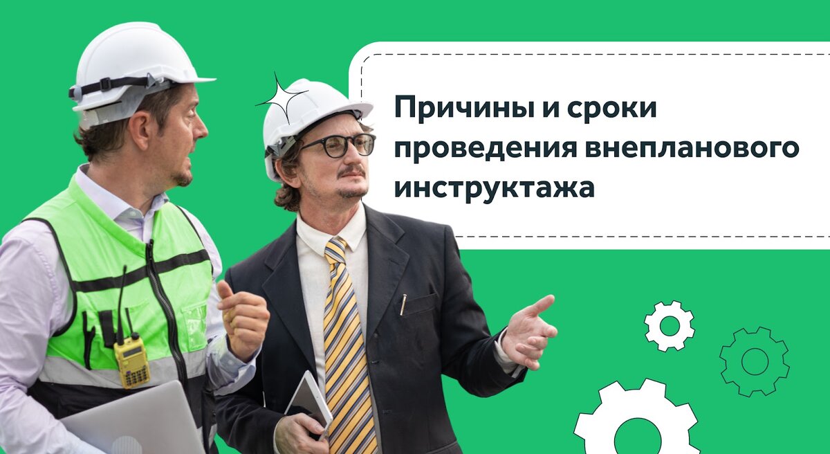 Нужен ли внеплановый инструктаж по охране труда в 2023 году | Courson — всё  об охране труда | Дзен