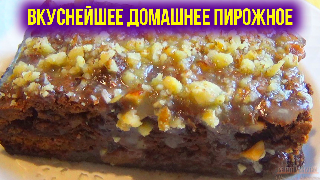 Как сделать Пирожные Лесная Фея? Шоколадное Пирожное с Орехами и Глазурью