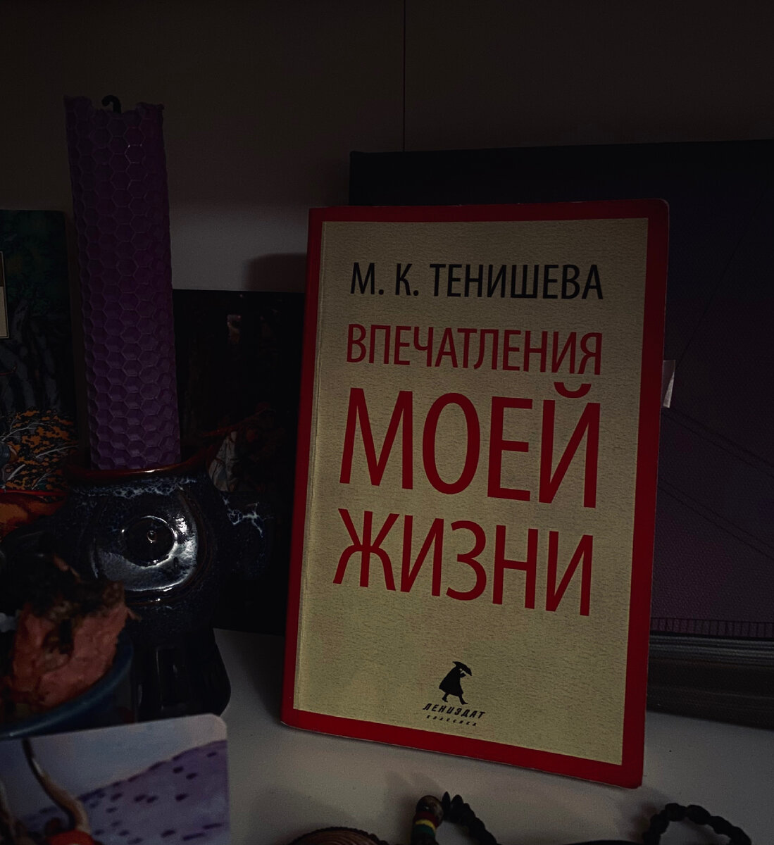 Книга воспоминаний княгини Тенишевой