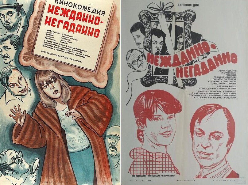 Постеры к фильму «Нежданно – негаданно» (1982). Кинопоиск.ру. 