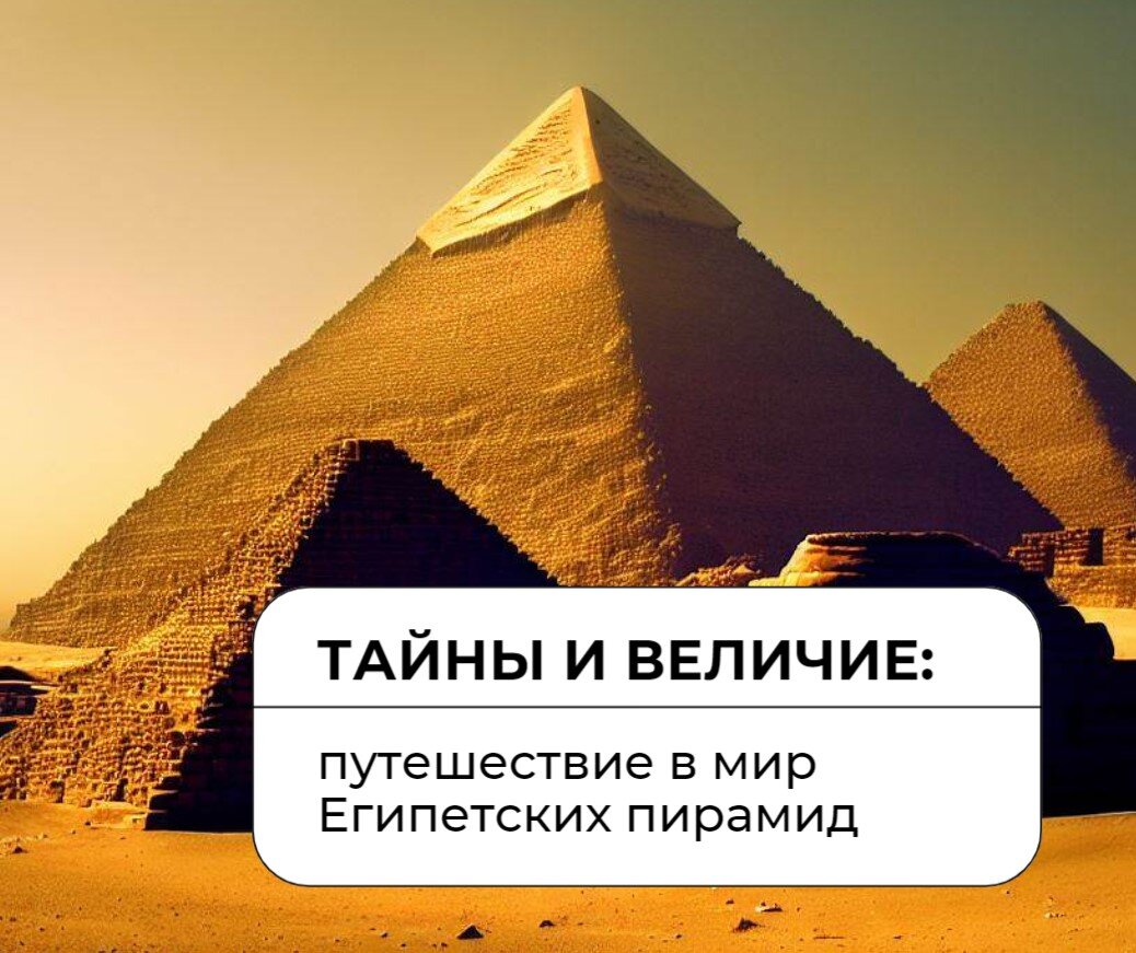Пирамиды Египта: тайны и Величие. Путешествие в мир Египетских пирамид