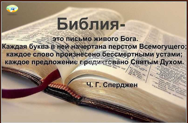 Основным источником христианской картины мира является библия священное писание