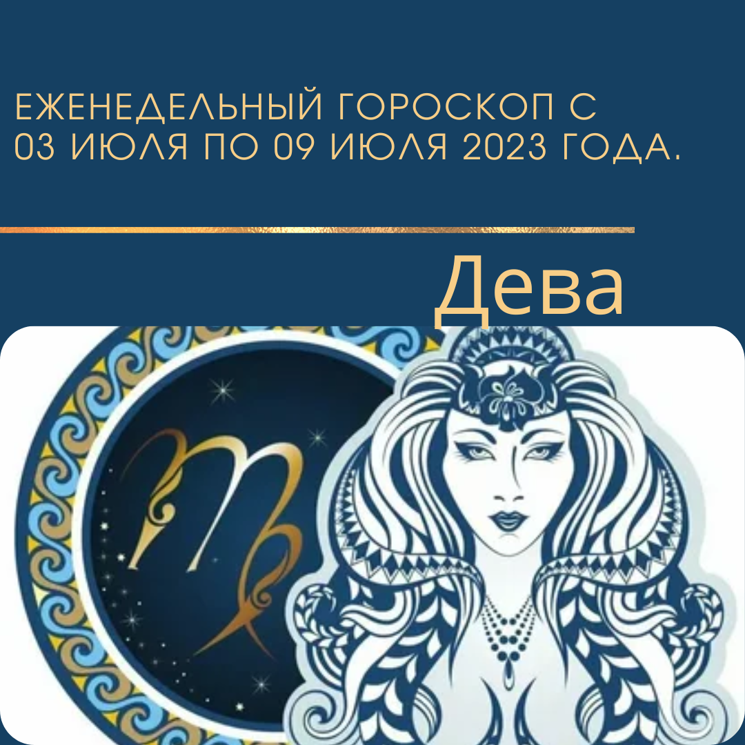 Гороскоп дева 2023