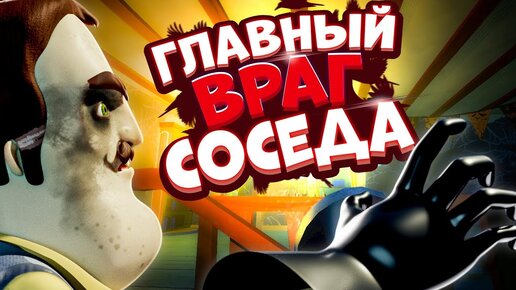 Привет сосед СЛОМАЛ Игру - кто ГЛАВНЫЙ враг Соседа | Hello secret neighbor Guest 2