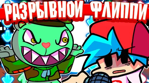 ФЛИППИ ВОЯКА НА НЕРВАХ ИГРЯКА - Фраидеи наит фанкин Flippy FNF HAPPY TREE FRIENDS MOD