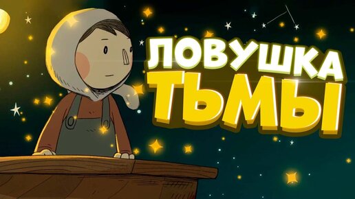 ТЕНЕВАЯ ЛОВУШКА ЧМОНИ - LUNA The Shadow Dust Прохождение на Русском #2