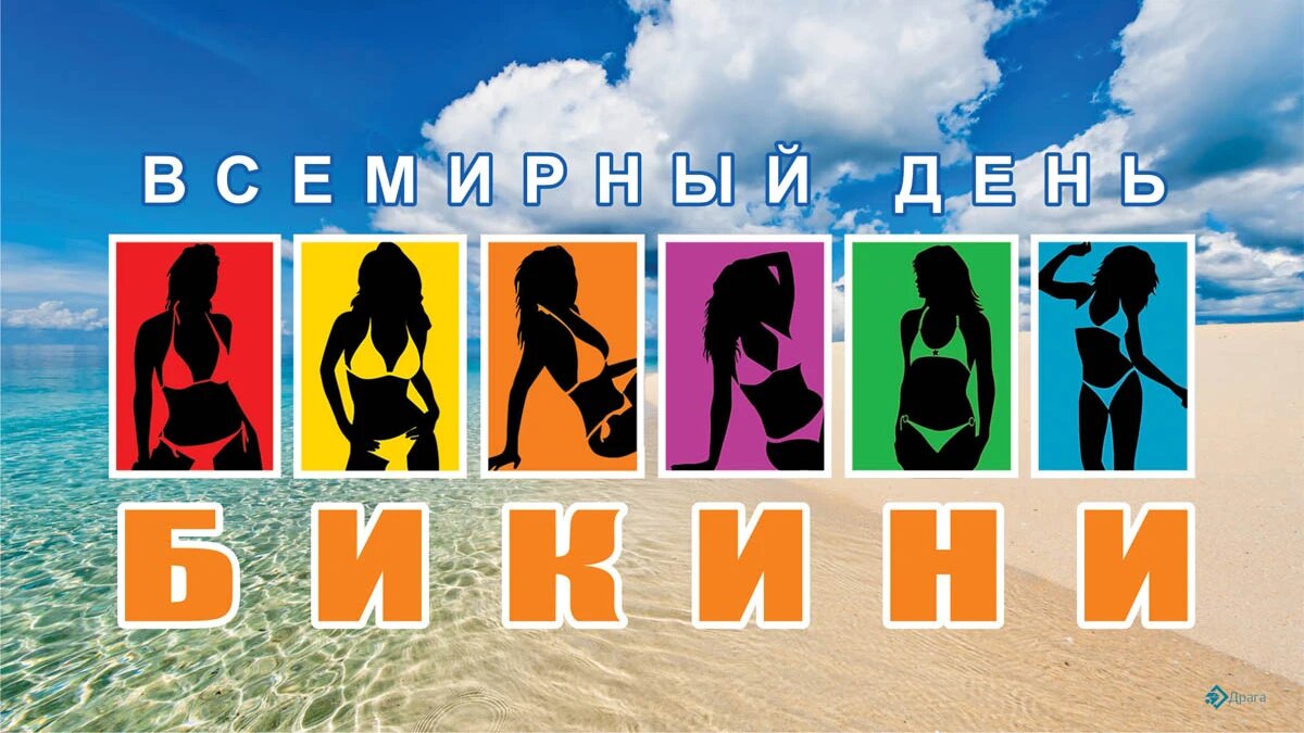 Всемирный день бикини. Иллюстрация: «Весь Искитим»