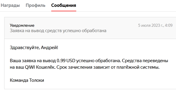 Уведомление в сообщениях на Яндекс.Толоке
