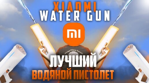 Xiaomi Mijia Water Gun - лучший и самый дорогой водяной пистолет