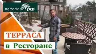 Отделка открытой террасы ресторана