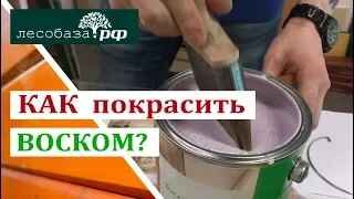 Как покрасить лазурью с воском_ Покраска доски лазурью с пчелиным воском