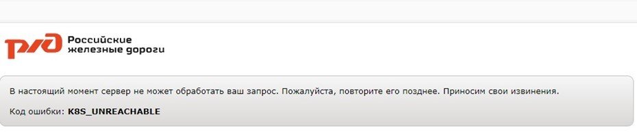    На сайт и приложение РЖД совершена массированная хакерская атака Автор фото: https://www.rzd.ru